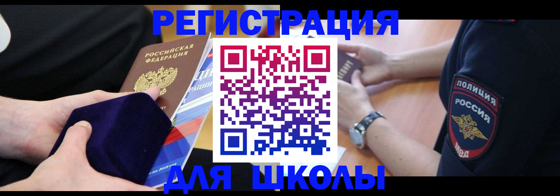 прописка для школы в Асино