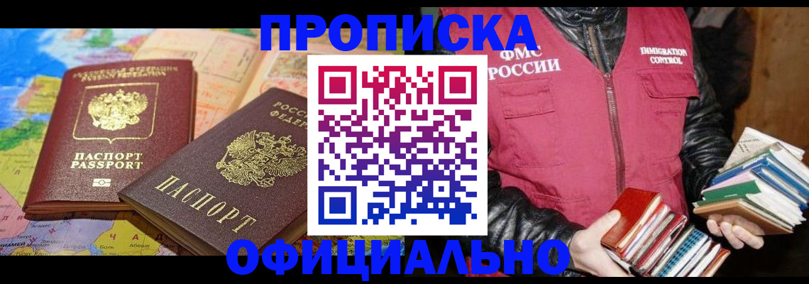 временная регистрация купить в Асино